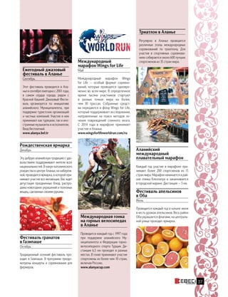Международный
марафон Wings for Life
Май
Международный марафон Wings
for Life — особый формат соревно-
ваний, которые проводятся одновре-
менно во всем мире. В определенное
время тысячи участников стартуют
в разных точках мира на более,
чем  30 трассах. Собранные средст-
ва передаются в фонд Wings for Life,
который поддерживает исследования,
направленные на поиск методов ле-
чения повреждений спинного мозга.
С 2014 года в марафоне принимает
участие и Аланья.
www.wingsforlifeworldrun.com/ru
Фестиваль апельсинов
в Оба
Июнь
Проводится каждый год в начале июня
в честь урожая апельсинов. Весь район
Оба украшается флагами, на централь-
ной улице проходит ярмарка.
Ежегодный джазовый
фестиваль в Аланье
Сентябрь
Этот фестиваль проводится в Ала-
нье в сентябре ежегодно с 2001 года,
в самом сердце города, рядом с
Красной башней. Джазовый Фести-
валь организуется по инициативе
аланийского Муниципалитета, при
поддержке туристских организаций
и частных компаний. Участие в нем
принимают как турецкие, так и ино-
странные музыканты и исполнители.
Вход бесплатный.
www.alanya.bel.tr
Международная гонка
на горных велосипедах
в Аланье
Проводится каждый год с 1997 года
при поддержке аланийского Му-
ниципалитета и Федерации горно-
велосипедного спорта Турции. Ди-
станция 6,5 км проходит в разных
местах. В гонке принимают участие
спортсмены из более чем 10 стран,
включая Россию.
www.alanyacup.com
Аланийский
международный
плавательный марафон
Каждый год участие в марафоне при-
нимают более 200 спортсменов из 15
стран мира. Марафон начинается в рай-
оне пляжа Клеопатра и заканчивается
в городской марине. Дистанция — 5 км.
Триатлон в Аланье
Регулярно в Аланье проводятся
различные этапы международных
соревнований по триатлону. Для
участия в спортивных соревнова-
ниях собираются около 600 лучших
спортсменов из 35 стран мира.
Рождественская ярмарка
Декабрь
Эту добрую аланийскую традицию с удо-
вольствием поддерживают жители всех
национальностей. В канун католического
рождества в центре Аланьи, на набереж-
ной, проводится ярмарка, в которой при-
нимают участие все желающие. Вас ждет
дегустация праздничных блюд, распро-
дажа новогодних украшений и полезных
вещиц, сделанных своими руками.
Фестиваль гранатов
в Газипаше
Октябрь
Традиционный осенний фестиваль про-
ходит в Газипаше. В программе предус-
мотрены концерты и соревнования для
фермеров.
37
 