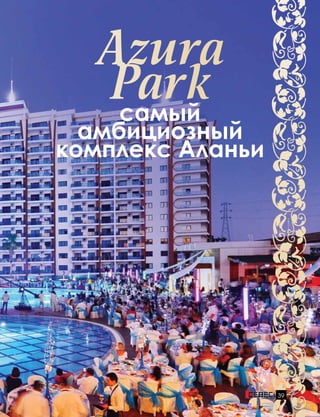 39
Azura
Parkсамый
амбициозный
комплекс Аланьи
 