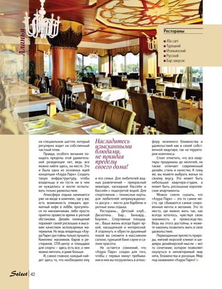 Рестораны
A’la сart
Турецкий
Итальянский
Русский
Бар закусок
Аланья
42
на специальном шаттле, который
регулярно ходит на собственный
частный пляж.
Правда, особого желания по-
кидать пределы этой удивитель-
ной резиденции нет, ведь все
можно найти здесь, на месте. Это
и была одна из основных идей
концепции «Азура Парк». Создать
такую инфраструктуру, чтобы
владельцы и их гости ни в чем
не  нуждались и могли испыты-
вать только удовольствие.
Атмосфера отдыха начинается
уже на входе в комплекс, где у вас
есть возможность отведать аро-
матный кофе в лобби, прогулять-
ся по магазинчикам, либо просто
приятно провести время в уютной
обстановке. Дизайн помещений
поражает своей роскошью и высо-
ким качеством используемых ма-
териалов. Но ведь владельцы «Азу-
ра Парк» достойны только лучшего.
Комплекс магазинов, баров и ре-
сторанов, СПА-центр и площадки
для спорта — здесь есть все, о чем
можно мечтать, и даже больше.
И, самое главное, каждый най-
дет здесь то, что необходимо ему
и его семье. Для любителей вод-
ных развлечений — прекрасный
аквапарк, каскадный бассейн и
бассейн с подогретой водой. Для
спортсменов — теннисные корты,
для любителей непринужденно-
го досуга — место для барбекю и
уютные зоны отдыха.
Рестораны… Детский клуб…
Дискотека… Бар… Бильярд…
Боулинг… Спортивные площад-
ки… Ваша жизнь всегда будет яр-
кой, насыщенной и интересной.
А отдохнуть и обрести душевный
покой вы сможете в  массажном
салоне, турецкой бане сауне и са-
лоне красоты.
Не остается сомнений, что
«Азура Парк» создан для того,
чтобы с первых минут пребыва-
ния в нем вы погрузились в атмос-
феру неземного блаженства и
удовольствий как в своей собст-
венной квартире, так на террито-
рии комплекса.
Стоит отметить, что все квар-
тиры продуманы до мелочей, их
также отличает современный
дизайн, стиль и качество. К тому
же, вы можете выбрать жилье по
своему вкусу. Это может быть
небольшая квартира-студия, а
может быть, роскошные королев-
ские апартаменты.
Можно смело сказать, что
«Азура Парк» — это то самое ме-
сто, где сбываются самые сокро-
венные мечты и желания. Это то
место, где можно жить так, как
всегда хотелось, чувствуя свою
значимость и превосходство.
Ведь вы этого достойны, и може-
те наконец позволить жить в свое
удовольствие.
Первозданная прелесть приро-
ды, мягкий морской климат и ше-
девры дизайнерской мысли — вот
то сочетание, которое позволяет
окунуться в неповторимый мир
неги, блаженства и роскоши. Мир
под названием «Азура Парк»!
Насладитесь
изысканными
блюдами,
не покидая
пределы
своего дома!
 