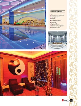 Инфраструктура
Комнаты для массажа
Турецкая баня
Сауна
Паровая комната
Джакузи
Русская баня
Бассейн с подогревом
Салон красоты
47
 