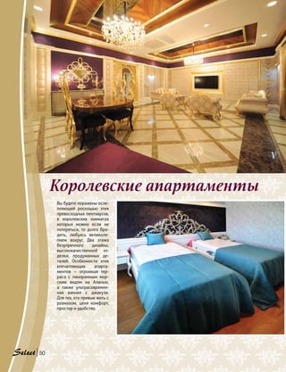 Вы будете поражены осле-
пляющей роскошью этих
превосходных пентхаусов,
в королевских комнатах
которых можно если не
потеряться, то долго бро-
дить, любуясь великоле-
пием вокруг. Два этажа
безупречного дизайна,
высококачественной от-
делки, продуманных де-
талей. Особенности этих
впечатляющих апарта-
ментов — огромная тер-
раса с панорамным мор-
ским видом на Аланью,
а также ультрасовремен-
ная ванная с джакузи.
Для тех, кто привык жить с
размахом, ценя комфорт,
простор и удобство.
Королевские апартаменты
50
 