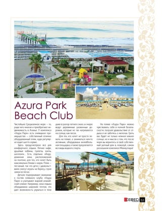 Чистейшее Средиземное море — то,
ради чего многие и приобретают не-
движимость в Аланье. У комплекса
«Азура Парк» есть очевидное пре-
имущество — собственный отлично
оборудованный пляж, куда регуляр-
но ходит шаттл-сервис.
Здесь предусмотрено все для
комфортного отдыха. Летнее кафе,
душевые кабины, туалеты, зонты,
шезлонги… Есть отдельно обору-
дованная зона, расположенная
на  понтоне, для тех, кто хочет быть
максимально ближе к морю. Пляж —
песчаный, так что дети с удовольст-
вием смогут играть на берегу, строя
замки из песка.
Детали подчеркивают внимание
к гостям пляжного клуба «Азура
Парк» и учитывают жаркий аланий-
ский климат. Например, зона отдыха
оборудована широким тентом, это
дает возможность укрыться в тени
Azura Park
Beach Club
даже в разгар летнего зноя, а к морю
ведут деревянные ухоженные до-
рожки, которые не так нагреваются
на солнце, как песок.
Для тех, кто хочет не просто ле-
жать на пляже, а заниматься чем-то
активным, оборудована волейболь-
ная площадка, а также предлагаются
все виды водного спорта.
На пляже «Азура Парк» можно
чувствовать себя в полной безопа-
сности, получая удовольствие от от-
дыха и не заботясь о мелочах. Греть
вас будет не только нежное южное
солнце, но и мысли о том, что после
моря вы вернетесь в свой собствен-
ный уютный дом в, пожалуй, самом
роскошном комплексе Махмутлара!
53
 
