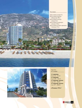 55
Расстояния:
Расстояние до моря: 0 м
Расстояние до центра
г. Махмутлар: 200 м
Расстояние до центра
г. Аланья: 8 км
Расстояние до аэропорта
г. Анталия: 130 км
Расстояние до нового аэропорта
г. Газипаша: 25 км
Один блок
из 12 этажей:
1+1 квартиры
57 шт. (72 — 121 м2
)
2+1 квартиры
11 шт. (129 — 165 м2
)
2+1 квартира- дуплекс
3 шт. (131 — 160 м2
)
3+1 квартира- дуплекс
2 шт. (177 — 208 м2
)
Площадь: 2742 м2
 