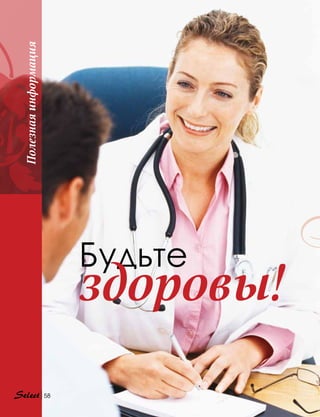 Будьте
здоровы!
58
Полезнаяинформация
 