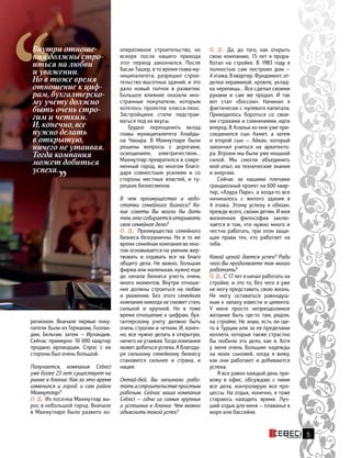 регионом. Вначале первые поку-
патели были из Германии, Голлан-
дии, Бельгии, затем — Ирландии.
Сейчас примерно 10 000 квартир
продано ирландцам. Спрос с их
стороны был очень большой.
Получается, компания Cebeci
уже более 23 лет существует на
рынке в Аланье. Как за это время
изменился и город, и сам район
Махмутлар?
О. Д.: Из поселка Махмутлар вы-
рос в небольшой город. Вначале
в Махмутларе было развито ко-
оперативное строительство, но
вскоре после нашего прихода
этот период закончился. После
Хасан Ташер, в то время глава му-
ниципалитета, разрешил строи-
тельство высотных зданий, и это
дало новый толчок в развитии.
Большое влияние оказали ино-
странные покупатели, которым
хотелось проектов класса-люкс.
Застройщики стали подстраи-
ваться под их вкусы.
Трудно переоценить вклад
главы муниципалитета Алайды-
на Чакыра. В Махмутларе были
решены вопросы с дорогами,
освещением, электричеством…
Махмутлар превратился в совре-
менный город, во многом благо-
даря совместным усилиям и со
стороны местных властей, и ту-
рецких бизнесменов.
В чем преимущества и недо-
статки семейного бизнеса? Ка-
кие советы Вы могли бы дать
тем, кто собирается открывать
свое семейное дело?
О. Д.: Преимущества семейного
бизнеса безграничны. Но в то же
время семейная компания во мно-
гом основывается на умении жер-
твовать и отдавать все на благо
общего дела. Не важно, большая
фирма или маленькая, нужно еще
до начала бизнеса учесть очень
много моментов. Внутри отноше-
ния должны строиться на любви
и уважении. Без этого семейная
компания никогда не сможет стать
сильной и крупной. Но в тоже
время отношение к цифрам, бух-
галтерскому учету должно быть
очень строгим и четким. И, конеч-
но, все нужно делать в открытую,
ничего не утаивая. Тогда компания
может добиться успеха. А благода-
ря сильному семейному бизнесу
становится сильнее и страна, и
нация.
Октай-бей, Вы начинали рабо-
тать в строительстве простым
рабочим. Сейчас ваша компания
Cebeci — одна из самых крупных
и успешных в Аланье. Чем можно
объяснить такой успех?
О. Д.: Да, до того, как открыть
свою компанию, 15 лет я прора-
ботал на стройке. В 1983 году я
полностью сам построил дом —
4 этажа, 8 квартир. Фундамент, от-
делка керамикой, кровля, уклад-
ка черепицы… Все сделал своими
руками и сам же продал. И  так
вот стал «боссом». Начинал я
фактически с нулевого капитала.
Приходилось бороться со свои-
ми страхами и сомнениями, идти
вперед. В Аланьи ко мне уже при-
соединился сын Ахмет, а затем
и второй сын — Айхан, который
закончил учиться на архитекто-
ра. Втроем мы были уже мощной
силой. Мы смогли объединить
мой опыт, их технические знания
и энергию.
Сейчас за нашими плечами
грандиозный проект на 600 квар-
тир, «Азура Парк», а когда-то все
начиналось с жилого здания в
4 этажа. Этому успеху я обязан,
прежде всего, своим детям. И моя
жизненная философия заклю-
чается в том, что нужно много и
честно работать, при этом защи-
щая права тех, кто работает на
тебя.
Какой ценой дается успех? Ради
чего Вы продолжаете так много
работать?
О. Д.: С 17 лет я начал работать на
стройке, и это то, без чего я уже
не могу представить свою жизнь.
Не могу оставаться равнодуш-
ным к запаху извести и цемента.
У  меня просто непреодолимое
желание быть где-то там, рядом,
на стройке. Не знаю, есть ли где-
то в Турции или за ее пределами
коллеги, которые также страстно
бы любили это дело, как я. Хотя
у меня очень большие надежды
на моих сыновей, когда я вижу,
как они работают и добиваются
успеха.
Я все равно каждый день при-
хожу в офис, обсуждаю с ними
все дела, контролирую все про-
цессы. На отдых, конечно, я тоже
стараюсь находить время. Луч-
ший отдых для меня — плаванье в
море или бассейне.
5
Внутри отноше-
ния должны стро-
иться на любви
и уважении.
Но в тоже время
отношение к циф-
рам, бухгалтерско-
му учету должно
быть очень стро-
гим и четким.
И, конечно, все
нужно делать
в открытую,
ничего не утаивая.
Тогда компания
может добиться
успеха.
 