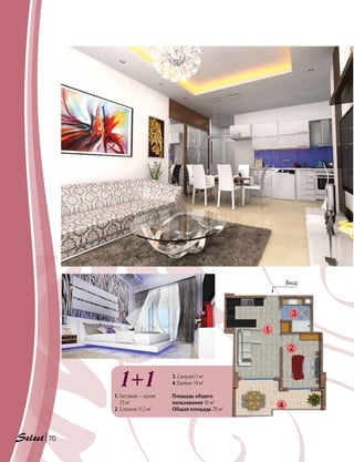 70
1. Гостиная — кухня
23 м2
2. Спальня 11,5 м2
3. Санузел 5 м2
4. Балкон 14 м2
Площадь общего
пользования 10 м2
Общая площадь 70 м2
1+1
Вход
 
