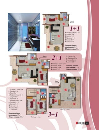 Пентхаус 1 этаж
Пентхаус 2 этаж
71
1. Гостиная — кухня 23 м2
2. Спальня 12 м2
3. Санузел 5 м2
4. Прихожая 5 м2
5. Балкон 20м2
6. Балкон 2,5 м2
Площадь общего
пользования 13 м2
Общая площадь 86 м2
1. Гостиная — кухня 22 м2
2. Спальня 14,5 м2
3. Спальня 11,5 м2
4. Санузел 5 м2
5. Санузел 5 м2
6. Прихожая 5,5 м2
7. Балкон 25,5 м2
8. Балкон 2,5 м2
Площадь общего
пользования 11,5 м2
Общая площадь 112 м2
1. Гостиная — кухня 50 м2
2. Спальня 15 м2
3. Туалет 3 м2
4. Вход и лестница 9,5 м2
5. Санузел 3,5 м2
6. Терраса 45 м2
7. Холл и лестница 11 м2
8. Спальня 11,5 м2
9. Спальня 11 м2
10. Санузел 5 м2
11. Балкон 4,5 м2
12. Балкон 4 м2
Площадь общего
пользования 27 м2
Общая площадь 211 м2 3+1
2+1
1+1
Вход
Вход
Вход
 