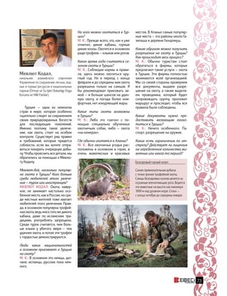 73
Турция — одна из немногих
стран в мире, которая особенно
тщательно следит за сохранением
своих природоохранных богатств
для последующих поколений.
Именно поэтому такое увлече-
ние, как охота, стоит на особом
контроле. Существует ряд правил
и требований, которые придется
соблюсти, если вы хотите отпра-
виться покорить очередную добы-
чу. Чтобы прояснить все детали, мы
обратились за помощью к Мевлю-
ту Кодалу.
Мевлют-бей, насколько популяр-
на охота в Турции? Кого больше
среди любителей этого увлече-
ния — турок или иностранцев?
Мевлют Кодал: Охота, навер-
ное, не занимает настолько осо-
бенное место, как в России, но сре-
ди местных жителей тоже хватает
любителей этого увлечения. Прав-
да, в основном популярна трофей-
наяохота,ведьмясотогожедикого
кабана, даже по  исламским тра-
дициям, употреблять запрещено.
Среди турок считается, чем боль-
ше клыки у убитого зверя  — тем
удачнее охота, и потом эти трофеи
с гордостью демонстрируются.
Люди каких национальностей
в основном приезжают в Турцию
на охоту?
М. К.: В основном это немцы, дат-
чане, испанцы, русских пока нем-
ного.
На кого можно охотиться в Тур-
ции?
М. К.: Прежде всего, это, как я уже
отметил, дикие кабаны, горные
дикие козлы. Охотятся в основном
ради трофеев — клыков или рогов.
Какое время года считается се-
зоном охоты в Турции?
М. К.: Соблюдая нормы и прави-
ла, здесь можно охотиться кру-
глый год. Но в период с конца
февраля и до середины мая охота
разрешена только на самцов. Я
бы рекомендовал приезжать зи-
мой — и больше шансов на удач-
ную охоту, и погода более ком-
фортная, нет изнуряющей жары.
Какие типы охоты возможны
в Турции?
М. К.: Либо это «загон» с по-
мощью специально обученных
охотничьих собак, либо — охота
«на номерах».
Где обычно охотятся в Аланье?
М. К.: Все охотничьи угодья рас-
положены в основном в горах, в
очень живописных и красивых
местах. В Аланье самые популяр-
ные места — это районы около Га-
зипаша и деревни Гюндомуш.
Каким образом можно получить
разрешение на охоту в Турции?
Как происходит весь процесс?
М. К.: Обычно туристам стоит
обратиться в фирмы, которые
предлагают такие услуги — охота
в Турции. Эти фирмы полностью
занимаются всей организацией.
Мы со своей стороны проверяем
все документы, выдаем разре-
шение на охоту, а также выделя-
ем проводника, который будет
сопровождать группу, проложит
маршрут и проследит, чтобы все
правила были соблюдены.
Какие документы нужно пре-
доставить желающим поохо-
титься в Турции?
М. К.: Ничего особенного. Па-
спорт, разрешение на оружие.
Какие есть ограничения по от-
стрелу? Действует ли лицензия
на определенное количество жи-
вотных или какой-то период?
Безоаровый горный козел
Самая привлекательная добыча
с точки зрения трофейной охоты.
Самцы безоаровых козлов ценятся за
огромные впечатляющие рога. Водятся
эти животные на высоте как минимум
1000 м над уровнем моря. Сезон —
с конца октября до середины января.
Мевлют Кодал,
начальник аланийского отделения
Управления по сохранению лесных, вод-
ных и горных ресурсов и национальных
парков (Orman ve Su Işleri Bakanlıgı Doga
Koruma ve Milli Parklar).
 