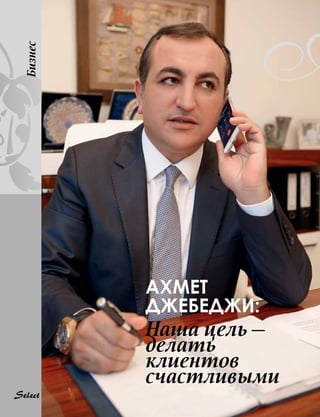 Бизнес
6
Ахмет
Джебеджи:
Наша цель —
делать
клиентов
счастливыми
А
 
