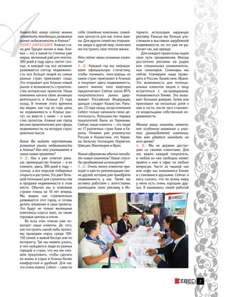 7
себе семейная компания, семей-
ные ценности для нас очень важ-
ны. Для других семей мы открыва-
ем двери в другой мир, помогаем
им построить свое теплое жилье.
Кто сейчас ваши основные клиен-
ты?
А. Д.: Каждый год мы запраши-
ваем официальную статистику,
чтобы понимать, иностранцы из
каких стран приезжают в Аланью
и покупают здесь недвижимость,
какого именно типа квартиры
предпочитают. Сейчас около 80 %
покупательского рынка удер-
живает Российская Федерация,
дальше следует Казахстан. Рань-
ше, 23 года назад, когда компания
Cebeci только начинала свою де-
ятельность, большинство первых
покупателей были из Германии.
Сейчас наши клиенты — это люди
из 17 различных стран Азии и Ев-
ропы. Помимо уже упомянутых
России и Казахстана, это Украи-
на, Бельгия, Голландия, Норвегия,
Швеция, Финляндия и Иран.
Каким образом вы обычно находи-
те новых клиентов? Какие спосо-
бы продвижения используете?
А. Д.: Очень много клиентов при-
ходят к нам по рекомендации сво-
их друзей, которые уже приобрели
недвижимость у нас. Также мы
активно работаем с агентствами,
размещаем свою рекламу в Ин-
тернете, используем наружную
рекламу. Раньше мы больше уча-
ствовали в выставках зарубежной
недвижимости, но это уже не ра-
ботает так, как прежде.
Для каждого проекта мы ищем
свои пути продвижения. Иногда
достаточно рекламы на радио
или специальных ознакомитель-
ных семинаров. Семинары мы
сейчас планируем чаще прово-
дить в России, Казахстане, Иране.
Это возможность для потенци-
альных клиентов лицом к лицу
встретиться с застройщиками,
познакомиться ближе. Это вызы-
вает большее доверие. Затем они
приезжают на несколько дней к
нам в гости, после чего становят-
ся владельцами собственной не-
движимости.
Многие ваши клиенты отмеча-
ют особенное внимание и учас-
тие руководителей компании.
Как вам удается находить на
всех время?
А. Д.: Мы не держим дистан-
цию со своими клиентами. Для
нас важен каждый покупатель,
и любой из них свободно может
прийти к нам в офис по любым
вопросам. Часто за чашкой чая
или кофе мы знакомимся ближе
и становимся друзьями. Сейчас я
могу сказать, что по всему миру
у меня есть очень хорошие дру-
зья. Я занимаюсь своей работой
ААхмет-бей, какие сейчас можно
отметить тенденции развития
рынка недвижимости в Аланье?
Ахмет Джебеджи: Аланья ста-
ла для Турции окном в мир. Ала-
нья — это в какой-то степени уже
марка, желанный рай для многих.
300 дней в году здесь светит сол-
нце, и каждый год все активнее
развивается сектор недвижимо-
сти, все больше людей из самых
разных стран приезжают сюда.
Это открывает для Аланьи новый
рынок и возможность строитель-
ства интересных проектов. Наша
компания начала свою активную
деятельность в Аланье 23  года
назад. В течение этого времени
мы видим, как год из года цены
на недвижимость в Аланье рас-
тут, но вместе с ними — и каче-
ство проектов. Аланья как город
весьма привлекателен для сферы
недвижимости, на которую спрос
довольно высок
Какие Вы видите перспективы
развития рынка недвижимости
в Аланье? Как это учитываете в
своих новых проектах?
А. Д.: Как я уже отметил рань-
ше, преимущество Аланьи — в ее
климате, здесь 300 дней в году —
солнце, а все морское побережье
открыто и доступно. Это дает боль-
шой потенциал для строительства
и продажи недвижимости в этом
месте. Обычно мы в компании
строим планы на 10 лет вперед.
Мы видим, как стремительно
развивается этот город, и готовы
делать вложения в свои проекты.
Это будут не только жилищные
комплексы класса люкс, но также
торговые центры и отели.
Во всех этих планах нам по-
могают наши клиенты. До того,
как построить какой-либо проект,
мы проводим опрос среди 100-
150 семей, в живой беседе или по
интернету. Так мы можем узнать,
в чем нуждаются люди из разных
городов и стран, что мы им смо-
жем предложить, чтобы сделать
их жизнь и отдых в Аланье более
комфортной и удобной. Для нас
это очень важно. Cebeci — сама по
 