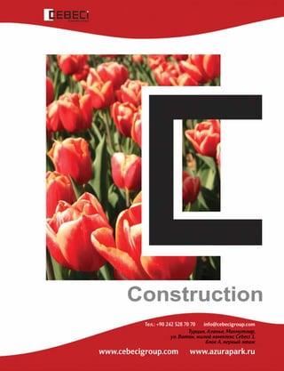 Тел.: +90 242 528 70 70 info@cebecigroup.com
Турция, Аланья, Махмутлар,
ул. Ватан, жилой комплекс Cebeci 3,
блок А, первый этаж
www.cebecigroup.com www.azurapark.ru
 