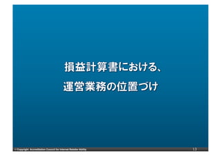 ©	
  Copyright Accreditation Council for Internet Retailer Ability   13
 