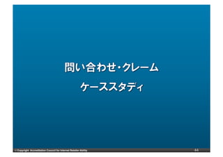 ©	
  Copyright Accreditation Council for Internet Retailer Ability   44
 