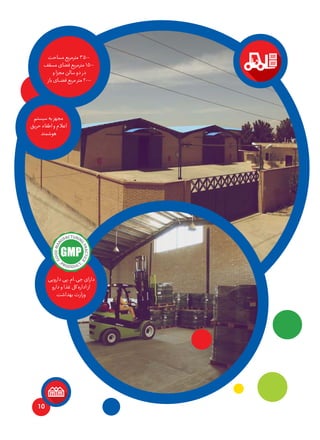 10
‫دارویی‬‫جی.ام.پی‬‫دارای‬
‫دارو‬‫و‬‫غذا‬‫کل‬‫اداره‬‫از‬
‫بهداشت‬‫وزارت‬

‫مساحت‬‫‌مربع‬‫ر‬‫مت‬۳۵۰۰
‫مسقف‬‫فضای‬‫‌مربع‬‫ر‬‫مت‬۱۵۰۰
‫و‬‫مجزا‬‫سالن‬‫دو‬‫در‬
‫باز‬‫ـای‬‫ـ‬‫ـ‬‫ض‬‫ف‬‫مربع‬‫متر‬۲۰۰۰
‫سیستم‬‫به‬‫مجهز‬
‫حریق‬‫اطفاء‬‫و‬‫اعالم‬
‫هوشمند‬
 