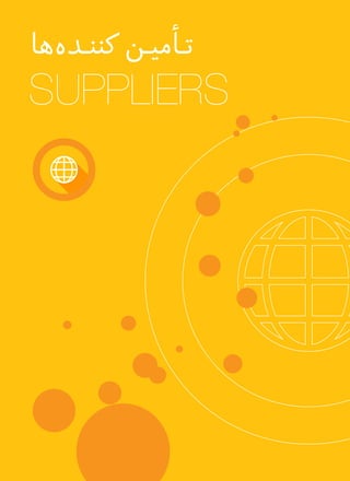 ‫‌ها‬‫ه‬‫ـد‬‫ـ‬‫ن‬‫کن‬ ‫ـن‬‫ـ‬‫ی‬‫ـأم‬‫ـ‬‫ت‬
SUPPLIERS
 