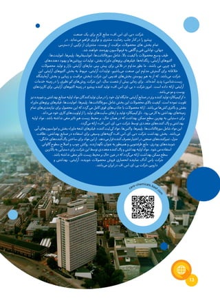 13
‫صنعت‬ ‫یک‬ ‫برای‬ ‫الزم‬ ‫منابع‬ »‫«بی.ای.اس.اف‬ ‫شرکت‬
‫در‬ .‫‌نماید‬‫ی‬‫م‬ ‫فراهم‬ ‫نوآوری‬ ‫و‬ ‫مشتری‬ ‫رضایت‬ ‫جلب‬ ‫کنار‬ ‫در‬ ‫را‬ ‫پیشرو‬
‫دسترسی‬ ‫از‬ ‫ترکیبی‬ ‫از‬ ‫مشتریان‬ ،‫پوست‬ ‫از‬ ‫مراقبت‬ ‫محصوالت‬ ‫های‬ ‫بخش‬ ‫تمام‬
.‫شد‬‫خواهند‬‫‌مند‬‫ه‬‫بهر‬‫فرموالسیون‬‫به‬‫آگاهی‬‫و‬‫فنی‬‫توانایی‬،‫جهانی‬
،‫‌ها‬‫ت‬‫امولین‬ ،‫پلیمرها‬ ،‫امولسیفایرها‬ ،‫‌ها‬‫ت‬‫سورفاکتان‬ ‫شامل‬ ،‫باال‬ ‫کیفیت‬ ‫با‬ ‫محصوالت‬ ‫وسیع‬ ‫طیف‬
‫‌های‬‫ه‬‫دهند‬ ‫بهبود‬ ‫و‬ ‫‌ها‬‫ن‬‫پروتئی‬ ‫تولیدات‬ ،‫بنفش‬ ‫ماوراء‬ ‫پرتوهای‬ ‫فیلترهای‬ ،‫‌ها‬‫ه‬‫رنگدان‬ ،‫آرایشی‬ ‫اکتیوهای‬
‫محصوالت‬ ‫تولید‬ ‫و‬ ‫بازار‬ ‫آرایشی‬ ‫نیازهای‬ ‫بینی‬ ‫پیش‬ ‫برای‬ ‫تالش‬ ‫در‬ ‫مداوم‬ ‫بطور‬ ‫ما‬ .‫باشند‬ ‫می‬ ‫چربی‬ ‫الیه‬
‫این‬ ‫آرایشی‬ ‫اکتیوهای‬ ‫بخش‬ ‫به‬ ‫مربوط‬ ،‫آرایشی‬ ‫تولیدات‬ ،‫‌باشیم‬‫ی‬‫م‬ ‫صنعت‬ ‫این‬ ‫مداوم‬ ‫گسترش‬ ‫برای‬ ‫خالقانه‬
‫آزمایشگاه‬ ‫بخش‬ ‫و‬ ‫زیبایی‬ ‫و‬ ‫مراقبت‬ ‫(بخش‬ ‫شرکت‬ ‫این‬ ‫قدیمی‬ ‫‌های‬‫ش‬‫بخ‬ ‫پیوستن‬ ‫هم‬ ‫به‬ ‫از‬ ‫که‬ ،‫‌باشد‬‫ی‬‫م‬ ‫شرکت‬
‫خدمات‬ ‫زمینه‬ ‫در‬ ‫را‬ ‫نظیری‬ ‫کم‬ ‫‌های‬‫ش‬‫رو‬ ‫شرکت‬ ‫این‬ ،‫سال‬ ‫شصت‬ ‫از‬ ‫بیش‬ ‫زمانی‬ ‫برای‬ .‫‌اند‬‫ه‬‫آمد‬ ‫پدید‬ )‫‌شناسی‬‫ت‬‫زیس‬
‫کاربردهای‬ ‫برای‬ ‫آرایشی‬ ‫اکتیوهای‬ ‫زمینه‬ ‫در‬ ‫پیشرو‬ ‫کننده‬ ‫تولید‬ »‫بی.ای.اس.اف‬ « ‫شرکت‬ ‫امروز‬ .‫است‬ ‫داده‬ ‫ارائه‬ ‫آرایشی‬
.‫‌باشد‬‫ی‬‫م‬‫مو‬‫و‬‫پوست‬
‫نیز‬‫شوینده‬‫و‬‫بهداشتی‬‫صنایع‬‫اولیه‬‫مواد‬‫‌کنندگان‬‫د‬‫تولی‬‫میان‬‫در‬‫را‬‫خود‬‫اول‬‫جایگاه‬‫آرایشی‬‫صنایع‬‫در‬‫برتر‬‫کننده‬‫تولید‬»‫کیمیکالز‬ ِ‫کر‬«
‫ماوراء‬‫پرتوهای‬‫فیلترهای‬،‫‌ها‬‫ت‬‫امولین‬،‫پلیمرها‬،‫‌ها‬‫ت‬‫سورفاکتان‬‫شامل‬‫بخش‬‫این‬‫محصوالت‬‫باالی‬‫کیفیت‬.‫است‬‫نموده‬‫تقویت‬
‫تمام‬ ‫‌های‬‫ی‬‫نیازمند‬ ‫برای‬ ‫محصول‬ ‫این‬ ‫که‬ ‫گردد‬ ‫می‬ ‫کامل‬ ‫قوی‬ ‫‌های‬‫ب‬‫جاذ‬ ‫با‬ ‫محصوالت‬ ‫ارائه‬ .‫‌باشد‬‫ی‬‫م‬ ‫‌ها‬‫ش‬‫ک‬ ‫باکتری‬ ‫و‬ ‫بنفش‬
.‫‌داند‬‫ی‬‫م‬‫خود‬‫کاری‬‫‌های‬‫ت‬‫اولوی‬‫از‬‫را‬‫تولید‬‫‌های‬‫ت‬‫سای‬‫ارتقای‬‫و‬‫تولید‬»‫کیمیکالز‬‫ر‬ِ‫ک‬«.‫رود‬‫می‬‫کار‬‫به‬‫بهداشتی‬‫‌های‬‫ه‬‫زمین‬
‫اولیه‬ ‫مواد‬ ،‫باشد‬ ‫نداشته‬ ‫منفی‬ ‫تاثیر‬ ‫هم‬ ‫زیست‬ ‫محیط‬ ‫بر‬ ،‫حال‬ ‫همان‬ ‫در‬ ‫که‬ ‫بهداشت‬ ‫ممکن‬ ‫سطح‬ ‫بهترین‬ ‫به‬ ‫دستیابی‬ ‫برای‬
.‫‌گردد‬‫ی‬‫م‬‫ارائه‬»‫«بی.ای.اس.اف‬‫شرکت‬‫توسط‬‫متعددی‬‫‌های‬‫ه‬‫کنند‬‫پاک‬‫و‬‫بهداشتی‬
‫آبی‬‫‌های‬‫ن‬‫امولسیو‬‫و‬‫بنفش‬‫ماوراء‬‫اشعه‬‫فیلترهای‬،‫کننده‬‫‌لیت‬‫ی‬‫ک‬‫مواد‬،‫‌ها‬‫س‬‫واک‬،‫پلیمرها‬،‫‌ها‬‫ت‬‫سورفاکتان‬‫شامل‬‫مواد‬‫این‬
‫نظافت‬ ،‫بهداشتی‬ ‫صنایع‬ ‫در‬ ‫استفاده‬ ‫برای‬ ‫وسیعی‬ ‫‌های‬‫ه‬‫گزین‬ »‫«بی.ای.اس.اف‬ ‫شرکت‬ ‫بهداشت‬ ‫بخش‬ .‫‌باشد‬‫ی‬‫م‬
،‫خانگی‬‫‌های‬‫ه‬‫‌کنند‬‫ک‬‫پا‬‫ساختن‬‫برای‬‫مواد‬‫این‬‫از‬.‫‌دهد‬‫ی‬‫م‬‫قرار‬‫کننده‬‫مصرف‬‫اختیار‬‫در‬‫صنعتی‬‫‌های‬‫ه‬‫تمیزکنند‬،‫منزل‬
‫گالوانی‬ ‫سطوح‬ ‫اصالح‬ ‫و‬ ‫چوب‬ ‫روکش‬ ،‫نگهدارنده‬ ‫عنوان‬ ‫به‬ ‫همینطور‬ ‫و‬ ‫ظرفشویی‬ ‫مایع‬ ،‫پودری‬ ‫‌های‬‫ه‬‫شویند‬
‫باالترین‬‫به‬‫دستیابی‬‫برای‬‫شرکت‬‫این‬‫توسط‬‫متعددی‬‫کننده‬‫پاک‬‫و‬‫بهداشتی‬‫اولیه‬‫مواد‬.‫شود‬‫می‬‫استفاده‬
.‫باشد‬‫نداشته‬‫منفی‬‫تاثیر‬‫زیست‬‫محیط‬‫بر‬‫حال‬‫عین‬‫در‬‫که‬‫‌گردد‬‫ی‬‫م‬‫ارائه‬‫بهداشت‬‫ممکن‬‫سطح‬
‫و‬ ‫بهداشتی‬ ،‫آرایشی‬ ،‫شوینده‬ ‫محصوالت‬ ‫فروش‬ ‫انحصاری‬ ‫نماینده‬ ‫آداک‬ ‫پاس‬ ‫شرکت‬
.‫‌باشد‬‫ی‬‫م‬‫ایران‬‫در‬‫بی.ای.اس.اف‬‫شرکت‬‫دارویی‬
care-chemicals.basf.c
om
 