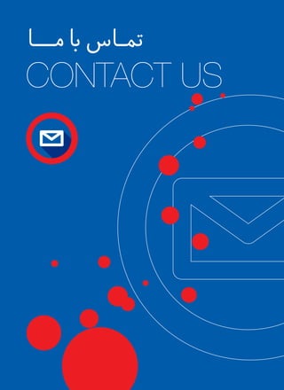 ‫ـا‬‫ـ‬‫ـ‬‫ـ‬‫ـ‬‫ـ‬‫ـ‬‫ـ‬‫م‬‫با‬‫ـاس‬‫ـ‬‫ـ‬‫م‬‫ت‬
CONTACT US
 