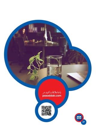 ‫در‬‫کنید‬‫مالقات‬‫ما‬‫با‬
pasaddak.com
27
 