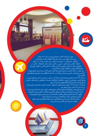 3
‫توسط‬ 1370 ‫سال‬ ‫در‬ ) ‫جزیره‬ ‫معنای‬ ‫به‬ ‫‌آداک‬( ‫‌آداک‬‫س‬‫پا‬ ‫شرکت‬
‫کردن‬ ‫فراهم‬ ‫هدف‬ ‫با‬ ‫بازرگانی‬ ‫سابقه‬ ‫دهه‬ ‫یک‬ ‫از‬ ‫پس‬ ‫علیزاده‬ ‫مشک‬ ‫ولی‬
‫صنایع‬ ‫در‬ ‫مناسب‬ ‫قیمت‬ ‫و‬ ‫برتر‬ ‫کیفیت‬ ‫با‬ ‫‌بندی‬‫ه‬‫بست‬ ‫و‬ ‫‌آالت‬‫ن‬‫ماشی‬ ،‫مواداولیه‬
‫در‬ ‫رقابتی‬ ‫محصوالت‬ ‫تولید‬ ‫جهت‬ ‫غذایی‬ ‫و‬ ‫دارویی‬ ‌،‫بهداشتی‬ ‫و‬ ‫آرایشی‬ ‫مختلف‬
‫بازار‬ ‫سهم‬ ‫افزایش‬ ‫در‬ ‫تالش‬ ‫و‬ ‫داخلی‬ ‫تولیدات‬ ‫صادرات‬ ‫همچنین‬ ‫و‬ ‫خارجی‬ ‫و‬ ‫داخلی‬ ‫بازارهای‬
.‫شد‬‫گذاری‬‫بنیان‬‫جهانی‬‫بازارهای‬‫در‬‫ایرانی‬‫تولیدکنندگان‬
،‫شوینده‬ ‫صنایع‬ ‫بندی‬ ‫بسته‬ ‫و‬ ‫آالت‬ ‫ماشین‬ ،‫اولیه‬ ‫مواد‬ ‫‌تامین‬‫بخش‬ ‫دو‬ ‫در‬ ‫حاضر‬ ‫حال‬ ‫در‬ ‫شرکت‬ ‫این‬
‫فرموالسیون‬‫و‬‫فنی‬‫ـاوره‬‫ـ‬‫ـ‬‫ـ‬‫ـ‬‫ـ‬‫ـ‬‫ش‬‫م‬،‫ـایشگاهی‬‫ـ‬‫ـ‬‫ـ‬‫ـ‬‫م‬‫آز‬‫ـدمات‬‫ـ‬‫ـ‬‫ـ‬‫ـ‬‫ـ‬‫ـ‬‫خ‬‫ارائه‬‫و‬‫ـذایی‬‫ـ‬‫ـ‬‫غ‬‫و‬‫ـی‬‫ـ‬‫ـ‬‫ـ‬‫ـ‬‫ـ‬‫ـ‬‫ـ‬‫ی‬‫دارو‬‌،‫ـداشتی‬‫ـ‬‫ـ‬‫ه‬‫ب‬‫و‬‫ـی‬‫ـ‬‫ـ‬‫ـ‬‫ش‬‫آرای‬
.‫دارد‬‫فعالیت‬
‫در‬ ‫نوین‬ ‫‌آوری‬‫ن‬‫ف‬ ‫و‬ ‫دانش‬ ‫به‬ ‫دستیابی‬ ‫جهت‬ ‫در‬ ‫ک‬ ‫‌آدا‬‫س‬‫پا‬ ‫شرکت‬ ‫توسعه‬ ‫و‬ ‫تحقیق‬ ‫واحد‬ ۱۳۸۳ ‫سال‬ ‫در‬
‫و‬ ‫داخلی‬ ‫‌های‬‫ت‬‫شرک‬ ‫و‬ ‫تحقیقاتی‬ ‫موسسات‬ ‌،‫‌ها‬‫ه‬‫دانشگا‬ ‫همکاری‬ ‫با‬ ‫دارویی‬ ‫و‬ ‫بهداشتی‬ ‫و‬ ‫آرایشی‬ ‫صنایع‬
.‫نمود‬‫ک‬‫‌آدا‬‫س‬‫پا‬‫تخصصی‬‫آزمایشگاه‬‫‌اندازی‬‫ه‬‫را‬‫به‬‫اقدام‬‫خارجی‬
‫شرکت‬ ‫دارویی‬ ‫و‬ ‫بهداشتی‬ ،‫آرایشی‬ ،‫شوینده‬ ‫محصوالت‬ ‫فروش‬ ‫نماینده‬ ‫عنوان‬ ‫به‬ ۱۳۸۴ ‫سال‬ ‫در‬ ‫ک‬ ‫‌آدا‬‫س‬‫پا‬
.‫شد‬‫معرفی‬‫ایران‬‫در‬‫آلمان‬ ‫بی.ای.اس.اف‬
‫از‬‫مندی‬‫بهره‬‫با‬‫که‬‫دادند‬‫نشان‬‫داخلی‬‫مختلف‬‫صنایع‬‫تولیدکنندگان‬‫گذشته‬‫سالهای‬‫در‬‫که‬‫باوریم‬‫این‬‫بر‬‫ما‬
‫محصوالتی‬‫‌توان‬‫ی‬‫م‬‫داخلی‬‫امکانات‬‫و‬‫متخصص‬‫نیروهای‬‫از‬‫استفاده‬‫و‬‫همکاری‬‫و‬‫دنیا‬‫روز‬‫فنی‬‫دانش‬
،‫شوینده‬‫صنایع‬‫‌توان‬‫ی‬‫م‬‫میان‬‫این‬‫در‬‫و‬‫کرد‬‫تولید‬‫باال‬‫کیفیت‬‫با‬‫المللی‬‫بین‬‫‌های‬‫د‬‫استاندار‬‫با‬‫مطابق‬
.‫نامید‬‫پیشرفت‬‫و‬‫رشد‬‫روند‬‫این‬‫پیشگامان‬‫از‬‫یکی‬‫را‬‫بهداشتی‬‫و‬‫آرایشی‬
‫اکنون‬‫صنعت‬‫این‬‫تولیدکنندگان‬‫با‬‫مستمر‬‫همکاری‬‫دهه‬‫دو‬‫از‬‫پس‬‫نیز‬‫‌آداک‬‫س‬‫پا‬‫شرکت‬
.‫‌داند‬‫ی‬‫م‬‫ادعا‬‫این‬‫بر‬‫گواه‬‫را‬‫خود‬‫مشتریان‬‫موفقیت‬
 