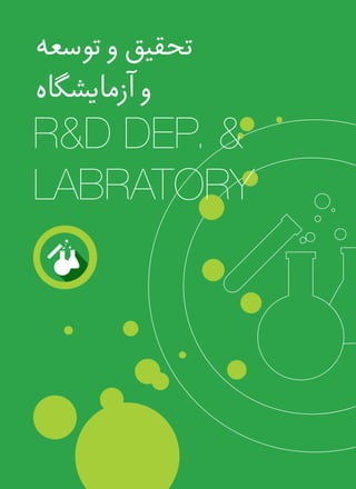 ‫توسعه‬‫و‬‫تحقیق‬
‫آزمایشگاه‬‫و‬
R&D DEP. &
LABRATORY
 