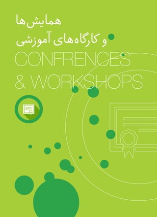 ‫‌ها‬‫ش‬‫همای‬
‫آموزشی‬‫‌های‬‫ه‬‫کارگا‬ ‫و‬
CONFRENCES
& WORKSHOPS
 