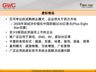 植入广告 – 案例 – 开心网+悦活开心网为悦活设计了4个环节的植入用悦活种子种出饱满而新鲜的果实；从收 获到榨汁增加用户体验；给好友赠送虚拟果汁线下配送试饮活动，让用户在玩了一场游戏后仍能在现实生活中回忆产品的品牌主张。创造虚拟“悦活女孩”人物，代表简单健康而自然的生活方式悦活粉丝群，与“悦活女孩”分享探讨生活效果2个月内，58万用户加入粉丝群开始两个星期，悦活女孩视频即超过10万次点击从2009年5月16日开始 仅半个月的时间，参与活动人数超过40万，虚拟榨果汁次数8300多万，送好友果汁超过6000万。悦活女孩首页悦活种子榨汁送好友© 2010 AppLeap & Great Wall Club.  All Rights Reserved. 