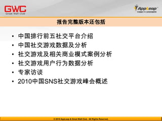 平台的虚拟货币系统-案例-人人豆人人网作为平台提供统一的虚拟货币：人人豆；所有的付费应用提供各自虚拟货币与人人豆的兑换；用户首先充值人人豆账户，然后使用人人豆进一步兑换应用中的虚拟货币；9中充值方式，包括猫扑一卡通、骏网一卡通、银行卡、支付宝、Paypal、手机话费、手机充值卡、手机短信、固定电话© 2010 AppLeap & Great Wall Club.  All Rights Reserved. 