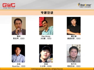 社交游戏的机遇和挑战机遇外部环境的刺激SNS被称为最可能出现下一个Google的领域；成立不到3年的社交游戏开发商Zynga已获得了3900万美元融资，Playfish、 Playdom等公司营收状况也非常客观；国内平台数量持续增加综合+垂直中国互联网发展趋势娱乐是核心（60%用户<30岁）用户仍在增长（仅30%人口）“东方不亮西方亮”特别是移动社交游戏挑战游戏创意单一多为种植养殖类生命周期短暂游戏开发周期短暂，创意速食竞争国内同行国外同行PopCap开发的宝石迷阵在人人网上日活跃用户已达3000© 2010 AppLeap & Great Wall Club.  All Rights Reserved. 