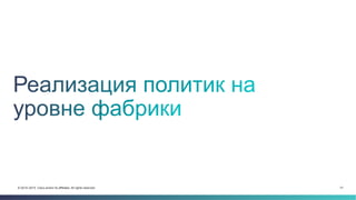 31© 2014–2015 Cisco and/or its affiliates. All rights reserved.
 