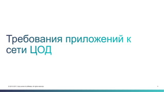 4© 2014–2015 Cisco and/or its affiliates. All rights reserved.
 