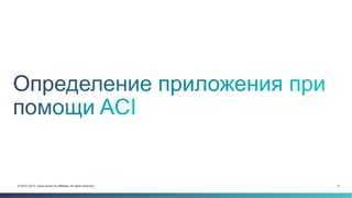 6© 2014–2015 Cisco and/or its affiliates. All rights reserved.
 
