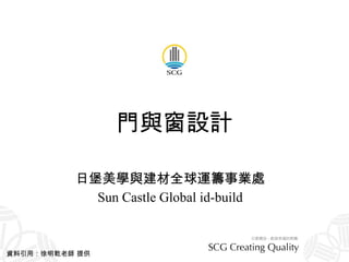 門與窗設計 日堡美學與建材全球運籌事業處 Sun Castle Global id-build 資料引用：徐明乾老師 提供 