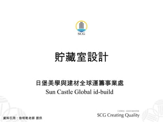貯藏室設計 日堡美學與建材全球運籌事業處 Sun Castle Global id-build 資料引用：徐明乾老師 提供 