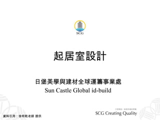 起居室設計 日堡美學與建材全球運籌事業處 Sun Castle Global id-build 資料引用：徐明乾老師 提供 