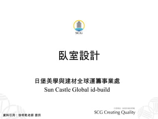 臥室設計 日堡美學與建材全球運籌事業處 Sun Castle Global id-build 資料引用：徐明乾老師 提供 