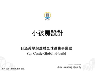 小孩房設計 日堡美學與建材全球運籌事業處 Sun Castle Global id-build 資料引用：徐明乾老師 提供 