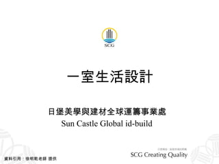 一室生活設計 日堡美學與建材全球運籌事業處 Sun Castle Global id-build 資料引用：徐明乾老師 提供 