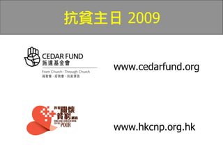 2009


www.cedarfund.org




www.hkcnp.org.hk
 