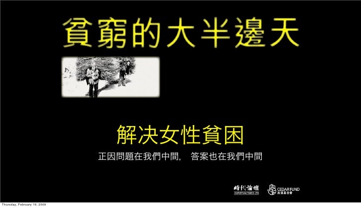 Poverty And Gender 貧困與性別不平等 Poverty And Gender 貧困與性別不平等