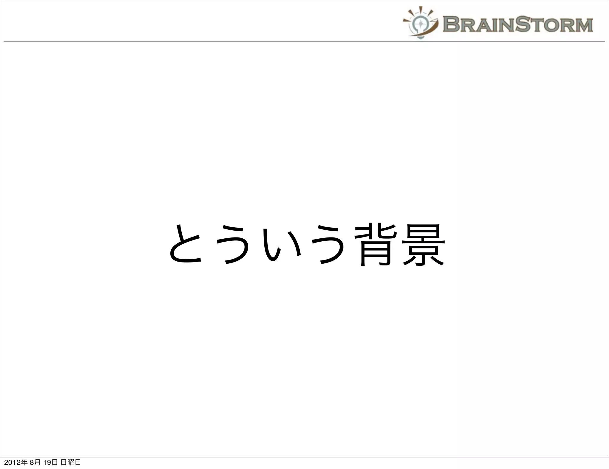 とういう背景



2012年 8月 19日 日曜日
 
