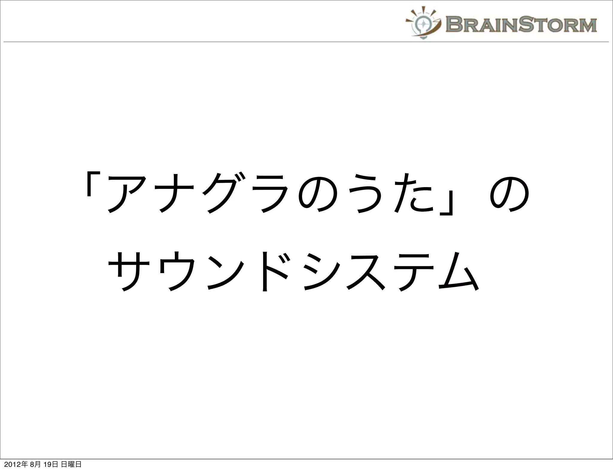 「アナグラのうた」の
                   サウンドシステム


2012年 8月 19日 日曜日
 