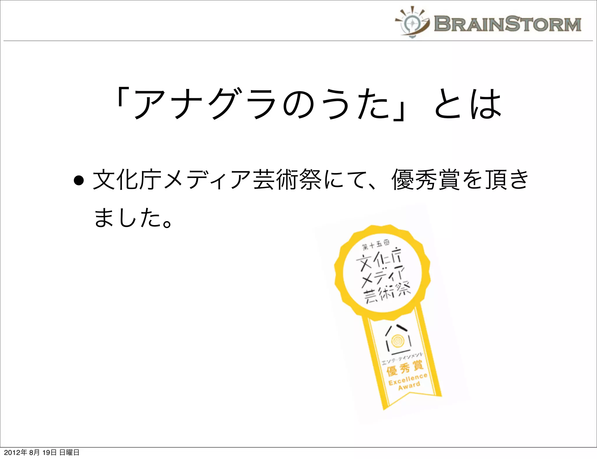「アナグラのうた」とは

              • 文化庁メディア芸術祭にて、優秀賞を頂き
                   ました。




2012年 8月 19日 日曜日
 