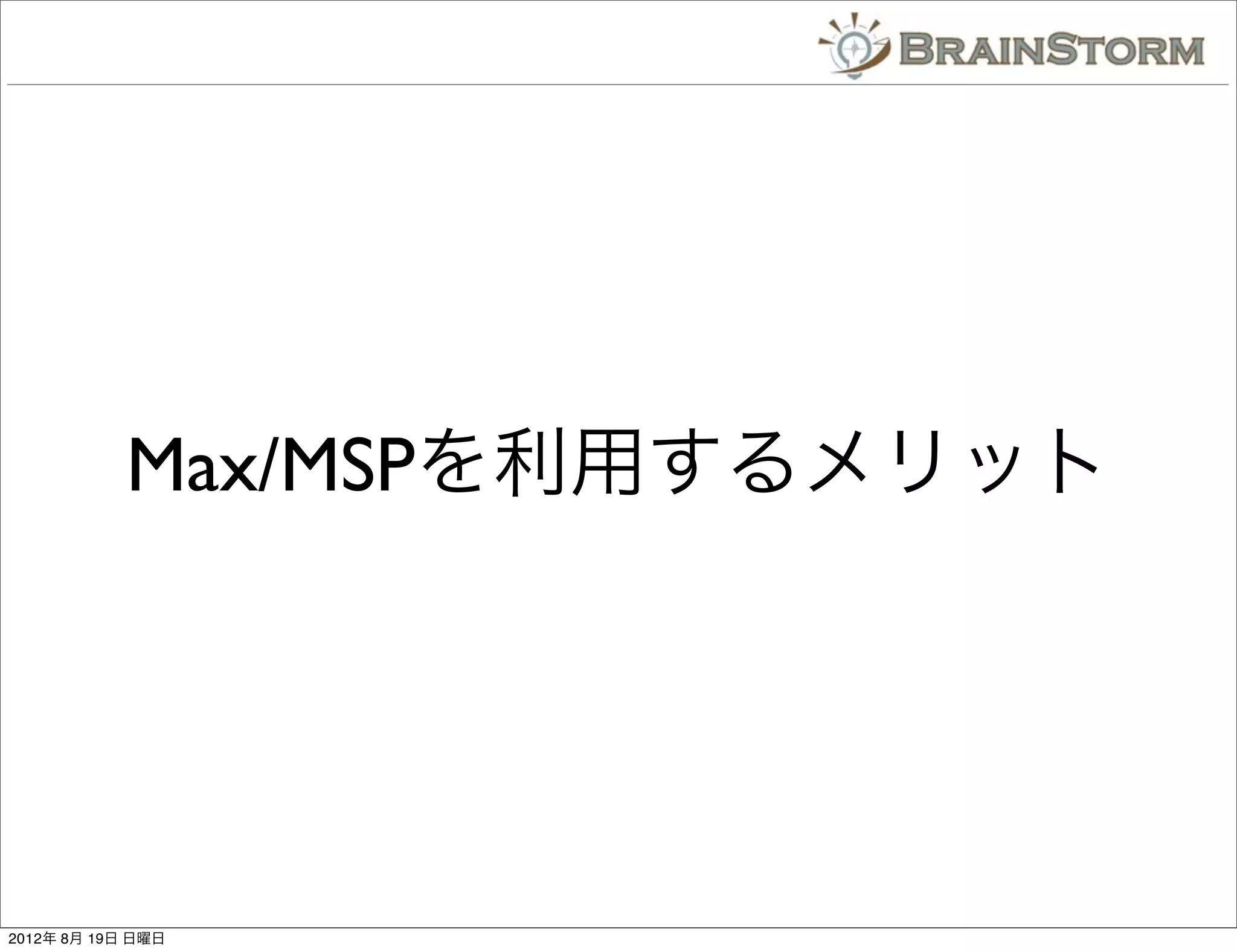Max/MSPを利用するメリット




2012年 8月 19日 日曜日
 