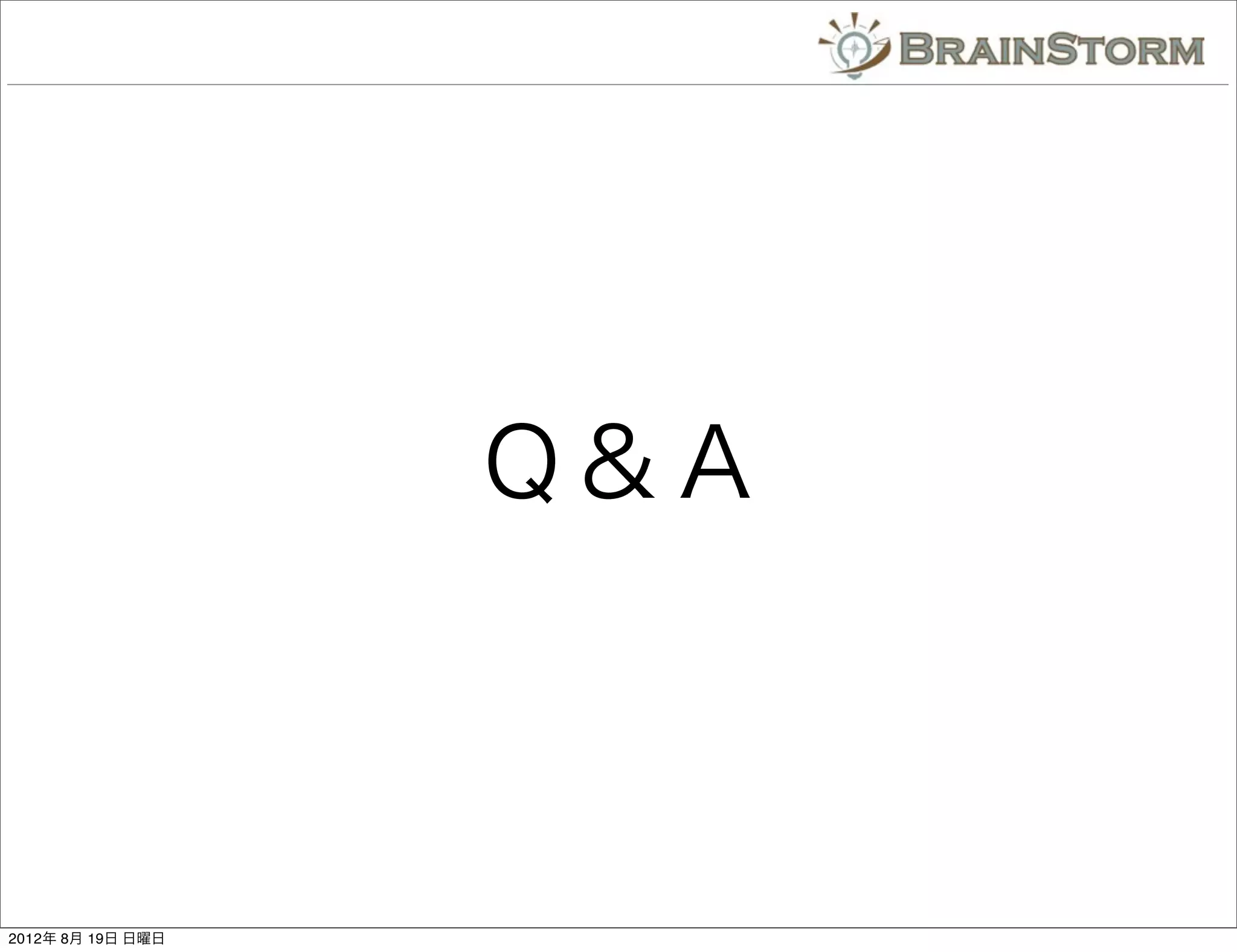 Ｑ＆Ａ



2012年 8月 19日 日曜日
 