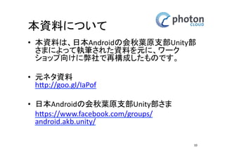 Photon Realtimeの特徴のまとめ 
• リアルタイム、マルチプレイヤー、クロスプラッ 
トフォーム 
• ロビーサーバーとマッチメイキング機能 
• EU, USA, ASIA, JAPANマルチリージョン対応 
• Unity, Marmaladeなど開発環境向けSDKとサ 
ンプルコードを提供 
• メールアドレスの登録だけで、無料スタート 
10 
 