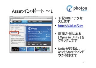 Unityの準備 
• まずは下記URLをWebブラウザで開いておい 
てください 
http://goo.gl/7WVOrZ 
17 
 