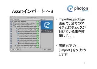 Assetのインポート 
19 
 