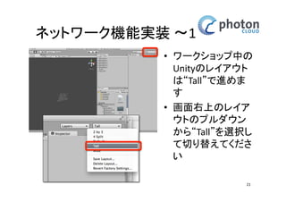 Assetのインポート 
Asset Storeで検索 
• ‘Photon Unity Networking’で検索 
• ‘Photon Unity Networking Free’をクリック 
21 
 