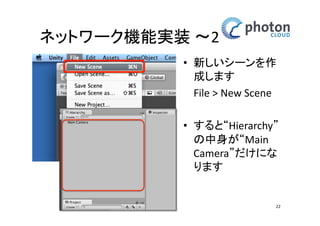 Assetのインポート 
ダウンロード 
• ‘Photon Unity Networking Free’をダウンロード 
22 
 