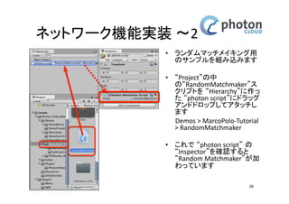 Photon Cloudとの接続設定 
PUN Wizardを開く 
• 既にあるアカウント(App 
ID)を使うので、中ほど 
の[Setup] をクリック 
28 
 